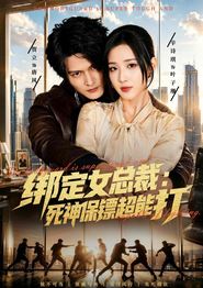 绑定女总裁：死神保镖超能打