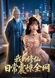 我的修仙日常震惊全网