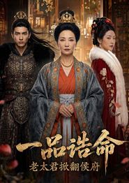 一品诰命，老太君掀翻侯府
