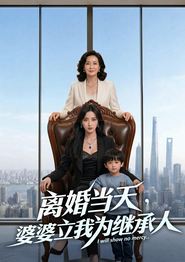 离婚当天，婆婆立我为继承人
