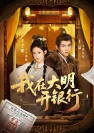 我在大明开银行