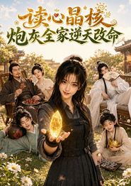 读心晶核：炮灰全家逆天改命