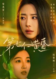 第七个黄昏