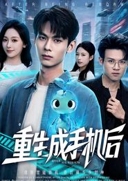 重生成手机后