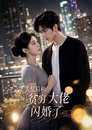 失忆后和贫穷大佬闪婚了
