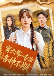 穿六零：专治各种不服