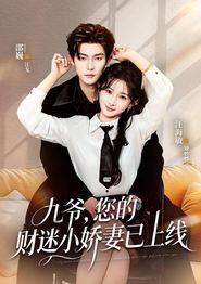 九爷，您的财迷小娇妻已上线
