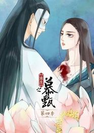 重生之慕甄动态漫第四季