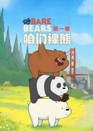 咱们裸熊第一季