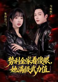 势利全家看傻眼，她满级武力值