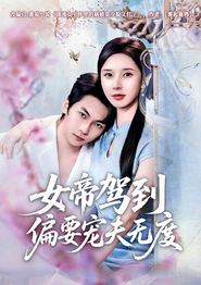 女帝驾到偏要宠夫无度
