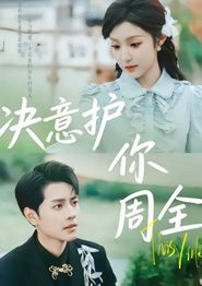 决意护你周全