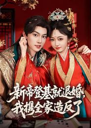 新帝登基就退婚，我携全家造反了