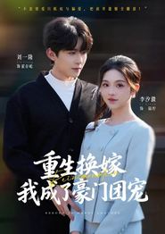 重生换嫁，我成了豪门团宠
