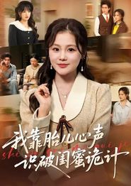 我靠胎儿心声识破闺蜜诡计
