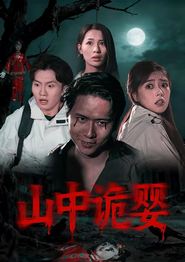 山中诡婴