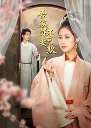 吾家悍妻不可欺