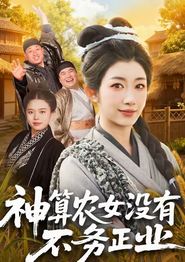 神算农女没有不务正业
