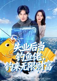 失业后当钓鱼佬，钓来无限财富
