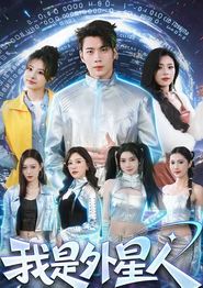 我是外星人(短剧)