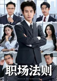 职场法则