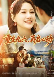重生九六，再启心动