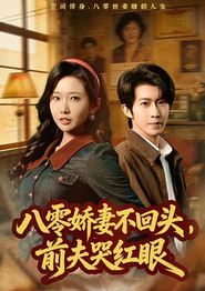 八零娇妻不回头，前夫哭红眼