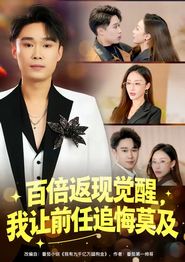 百倍返现觉醒，我让前任追悔莫及