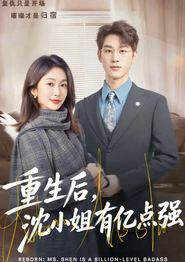 重生后，沈小姐有亿点强