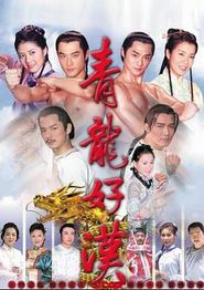 青龙好汉