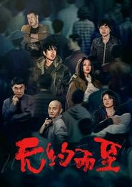 无约而至