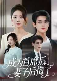 成为首席后，妻子后悔了