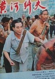 黄河纤夫