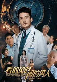 看得见时间的男人