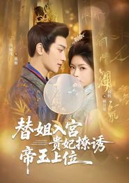 替姐入宫贵妃撩诱帝王上位