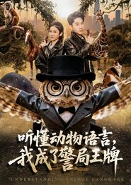 听懂动物语言，我成了警局王牌