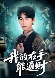 我的右手能通财
