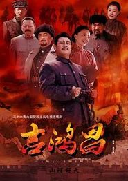 吉鸿昌