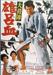 大杀阵雄吕血