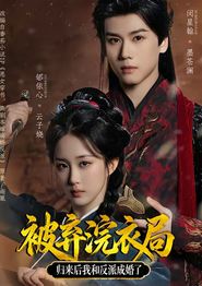 被弃浣衣局，归来后我和反派成婚了