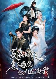 反派日记：怎么感觉你们在演我