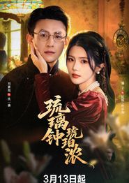 琉璃钟，琥珀浓