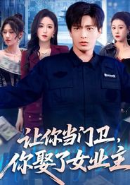 让你当门卫，你娶了女业主