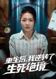 重生后，我逆转了生死绝境