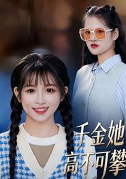 千金她高不可攀
