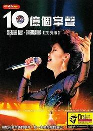 十亿个掌声演唱会