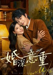 婚深意重