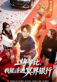 过年攀比，我能联通冥界银行