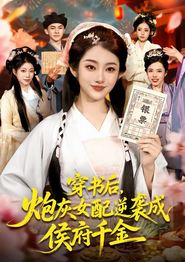 穿书后，炮灰女配逆袭成侯府千金