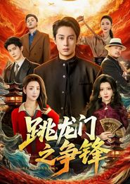 跳龙门之争锋